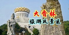 男女人操逼毛片免费中国浙江-绍兴大香林旅游风景区